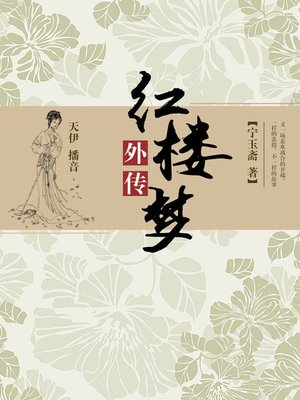 cover image of 红楼梦外传
